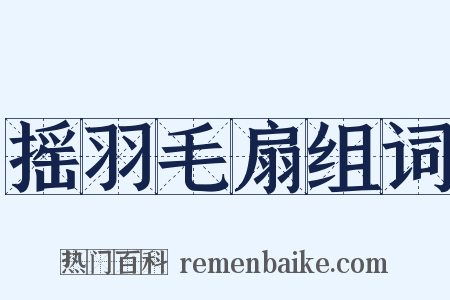 摇羽毛扇组词是什么意思的图片